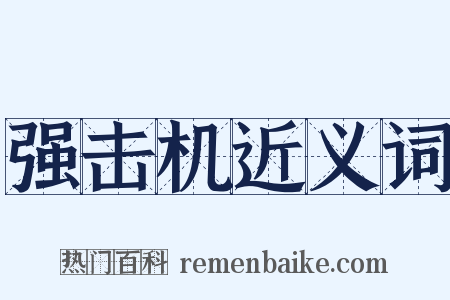 强击机近义词是什么意思的图片